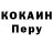 Cocaine Перу Petr F.